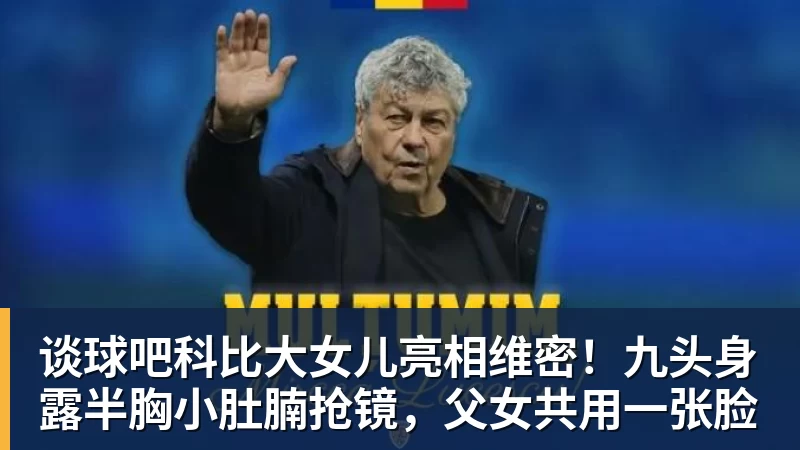 谈球吧科比大女儿亮相维密！九头身露半胸小肚腩抢镜，父女共用一张脸