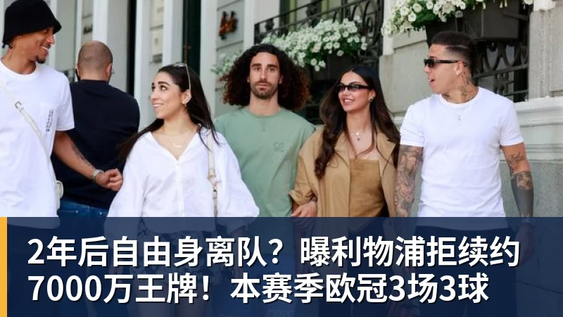 2年后自由身离队？曝利物浦拒续约7000万王牌！本赛季欧冠3场3球