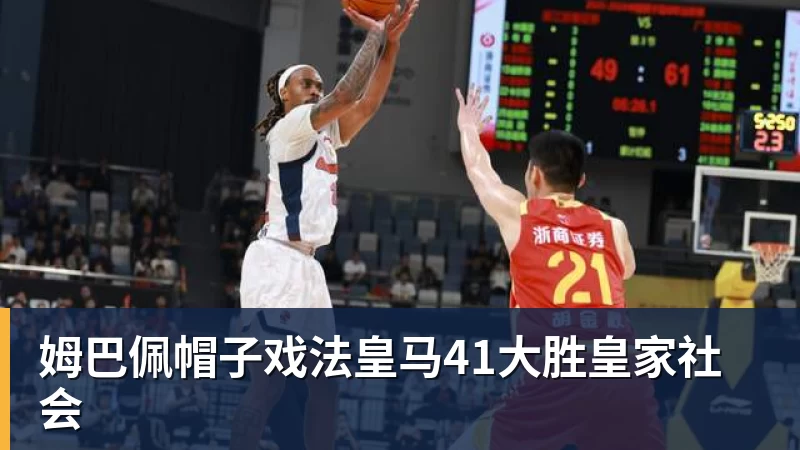 谈球吧姆巴佩帽子戏法皇马41大胜皇家社会