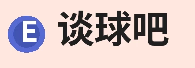 谈球吧 - 先锋潮流,打造专属体育圈 Logo