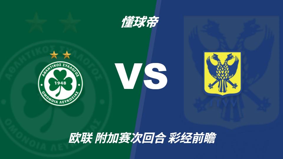 谈球吧彩经前瞻：尼科西亚团结vs圣图尔登，预计主队一球小胜