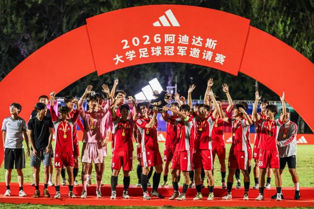 2026阿迪达斯大学足球冠军邀请赛带来高校赛事新体验