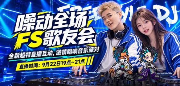 谈球吧雯宝儿 × 柏男空降《街头篮球》歌友会，全新超特 "噪音狂潮" 首发试玩