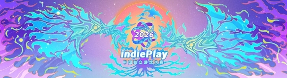 谈球吧2026 indiePlay中国独立游戏大赛入围名单公布！