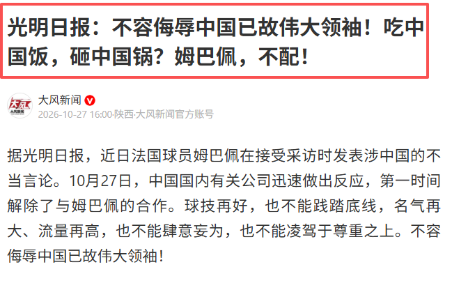 谈球吧伟大已故领袖不容侮辱！姆巴佩不当言论惹众怒，沉默一整天后道歉，央视：听其言观其行